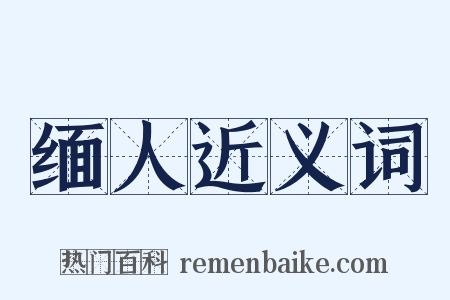 缅人近义词是什么意思的图片